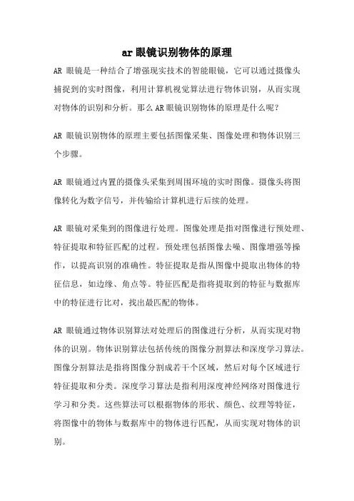 ar眼镜识别物体的原理