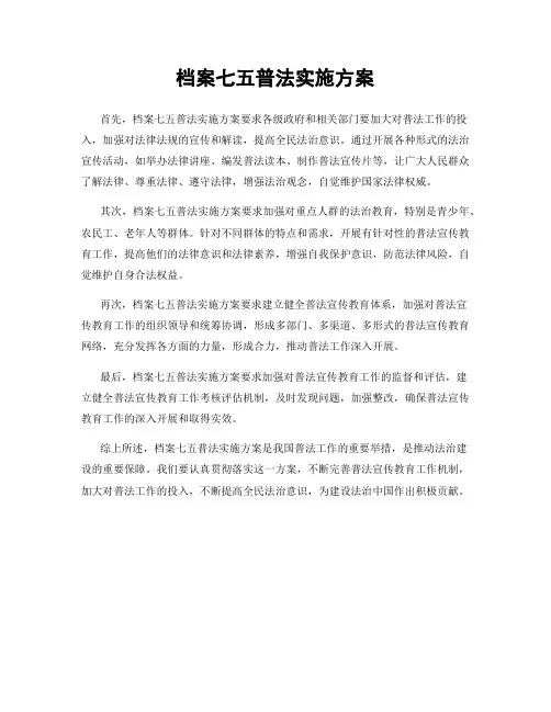 档案七五普法实施方案