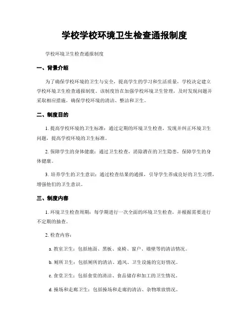 学校学校环境卫生检查通报制度