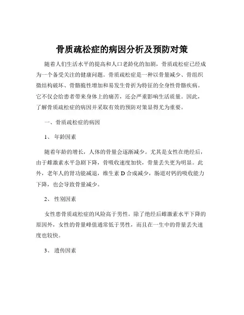 骨质疏松症的病因分析及预防对策