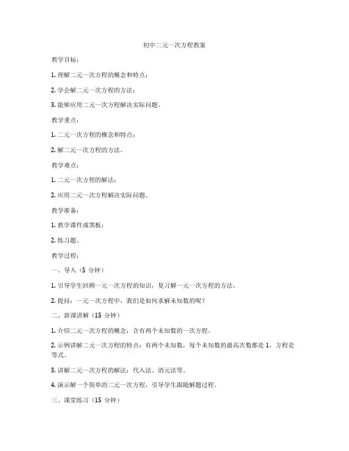 初中二元一次方程教案