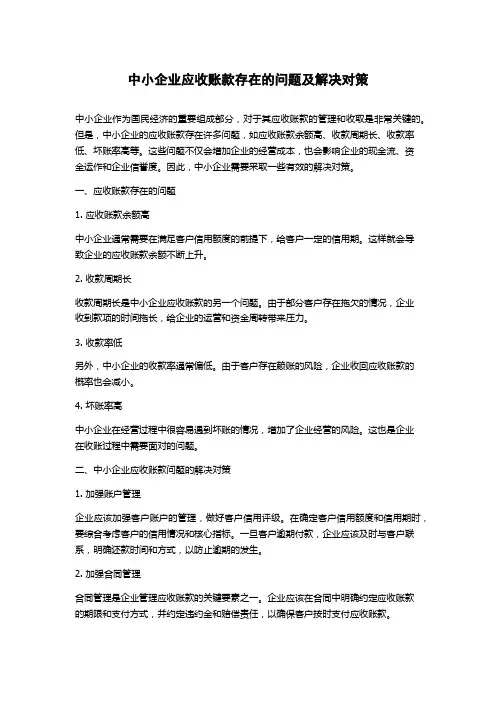 中小企业应收账款存在的问题及解决对策