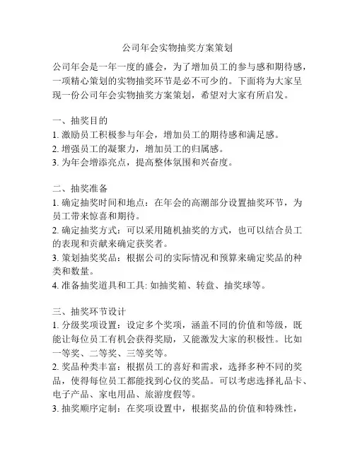公司年会实物抽奖方案策划