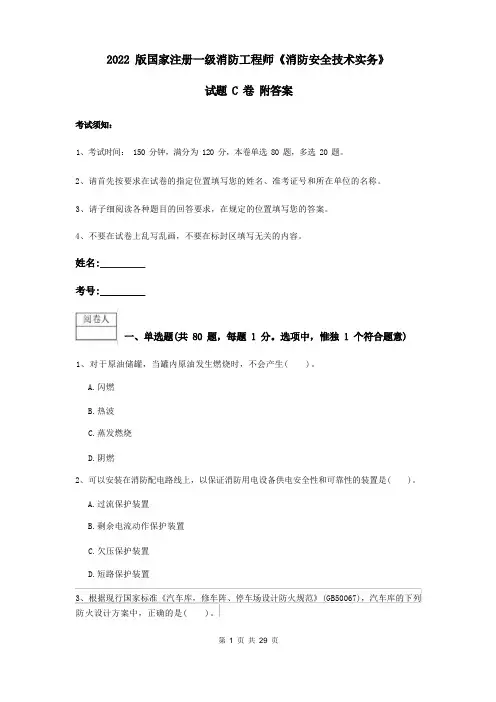 2022版国家注册一级消防工程师《消防安全技术实务》试题C卷 附答案