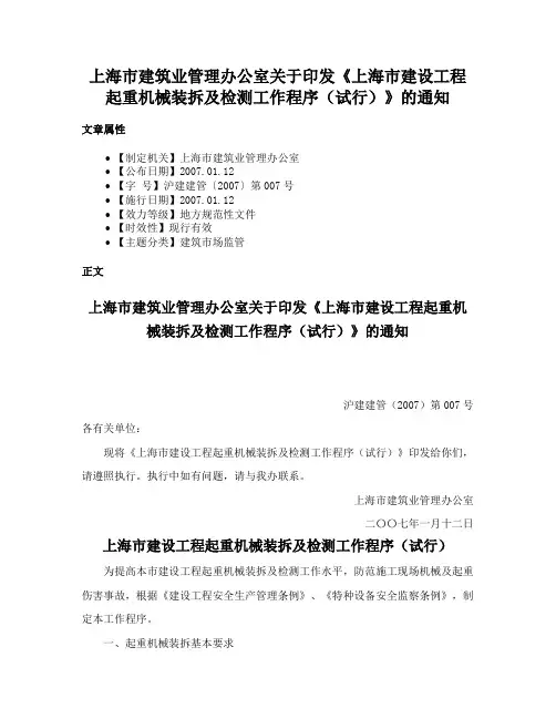 上海市建筑业管理办公室关于印发《上海市建设工程起重机械装拆及检测工作程序（试行）》的通知