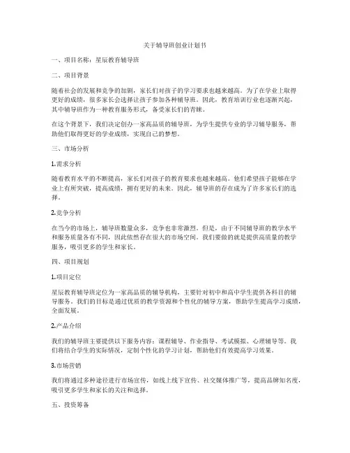 关于辅导班创业计划书