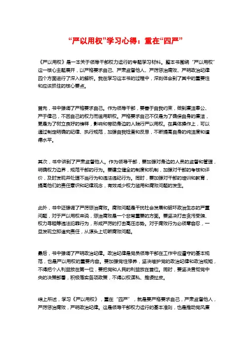 “严以用权”学习心得：重在“四严”