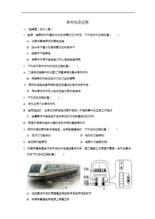 中考物理专项练习-新材料及应用(有答案及解析)