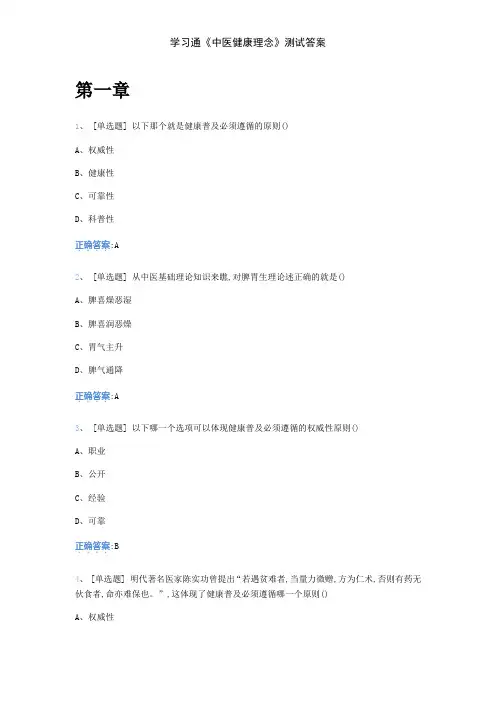 学习通《中医健康理念》测试答案