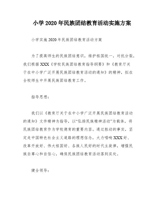 小学2020年民族团结教育活动实施方案