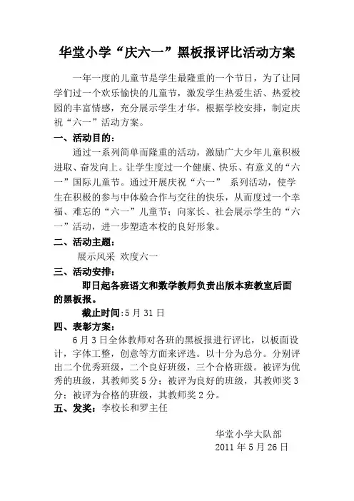 “庆六一”黑板报评比活动方案