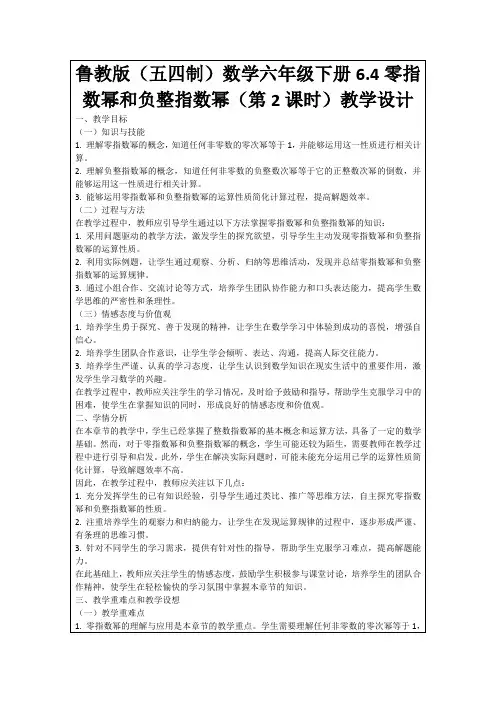 鲁教版(五四制)数学六年级下册6.4零指数幂和负整指数幂(第2课时)教学设计