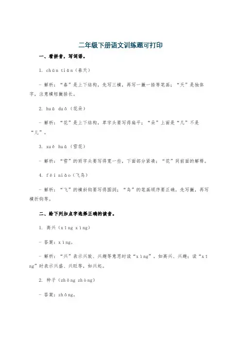 二年级下册语文训练题可打印