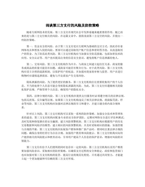 浅谈第三方支付的风险及防控策略