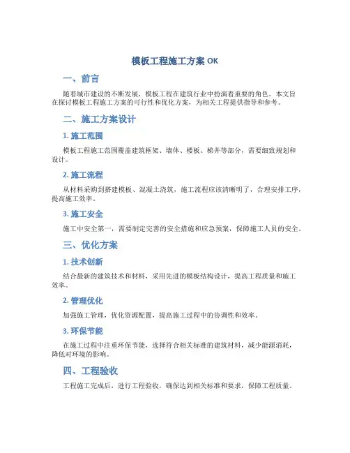 模板工程施工方案OK