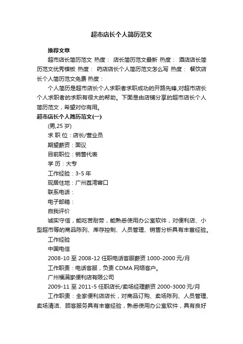 超市店长个人简历范文