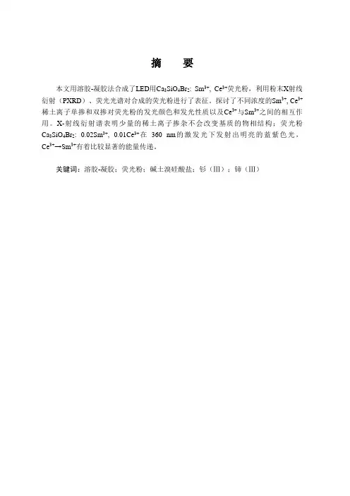 不同浓度的Sm3+, Ce3+稀土离子单掺和双掺对荧光粉的发光颜色和发光性质以及Ce3+与Sm3+之间的相互作用