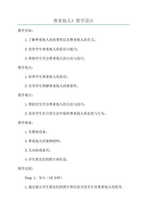 尊重他人》教学设计