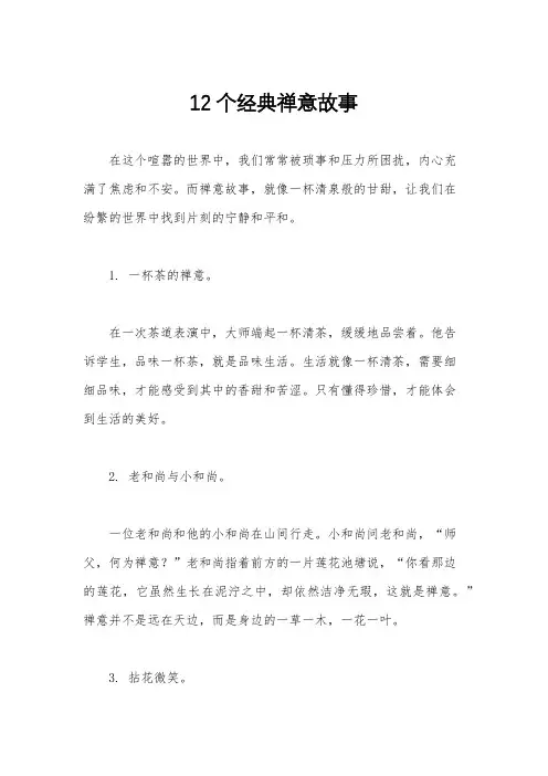 12个经典禅意故事