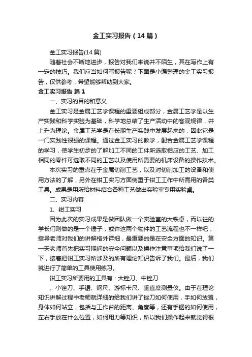 金工实习报告（14篇）