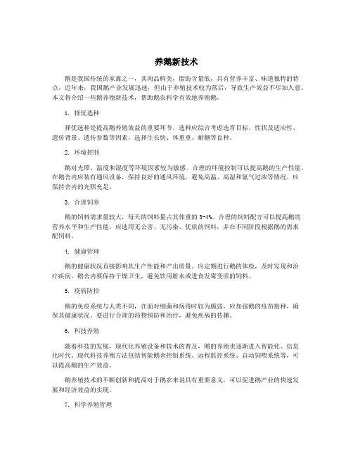 养鹅新技术