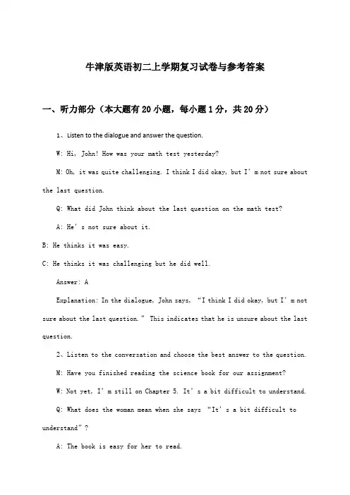牛津版英语初二上学期试卷与参考答案