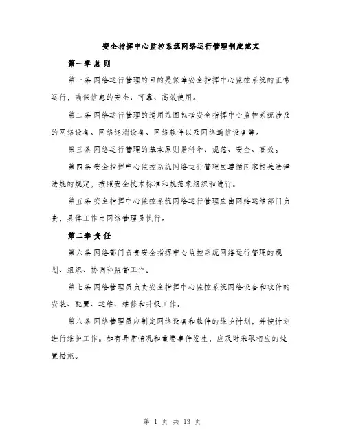 安全指挥中心监控系统网络运行管理制度范文（三篇）