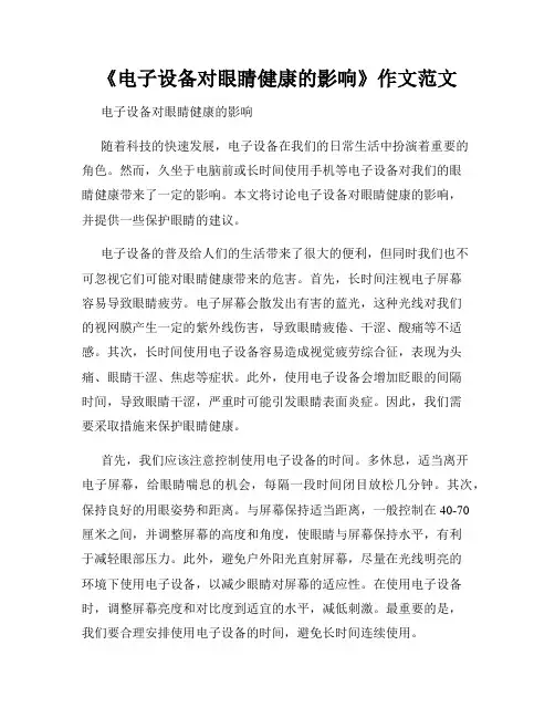 《电子设备对眼睛健康的影响》作文范文