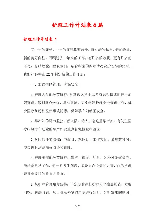 护理工作计划表6篇
