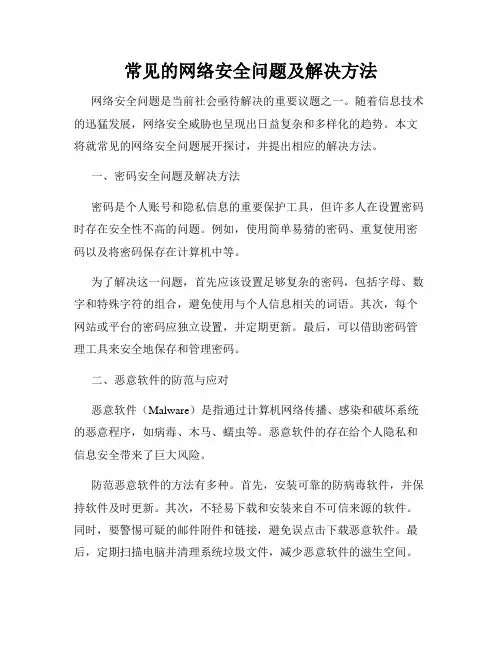 常见的网络安全问题及解决方法