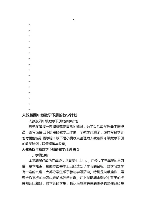 人教版四年级数学下册的教学计划