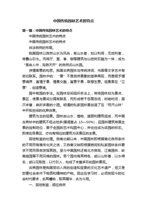 中国传统园林艺术的特点