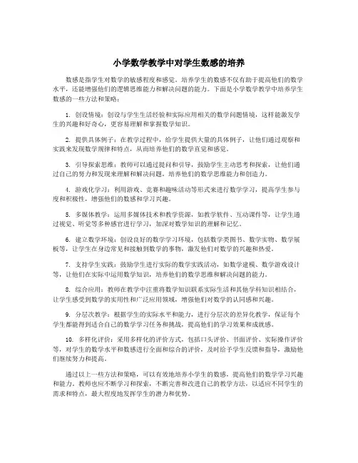 小学数学教学中对学生数感的培养