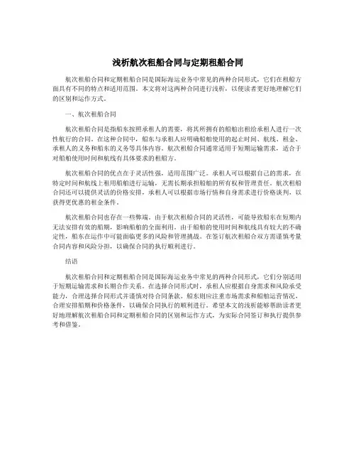 浅析航次租船合同与定期租船合同