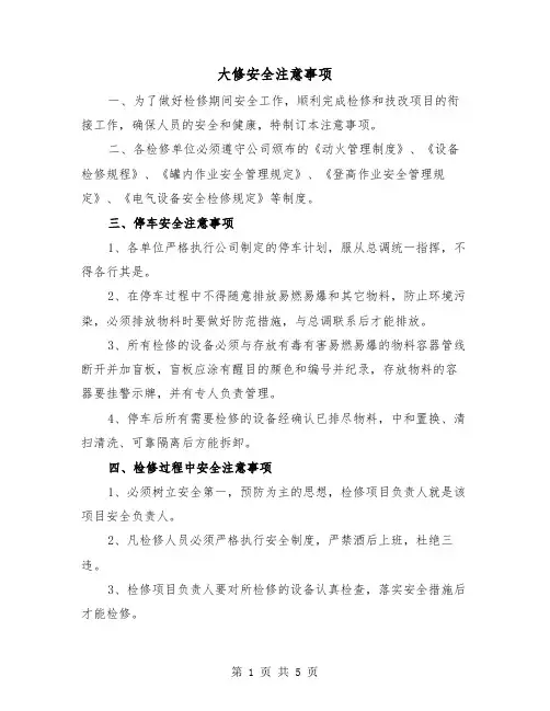 大修安全注意事项(二篇)