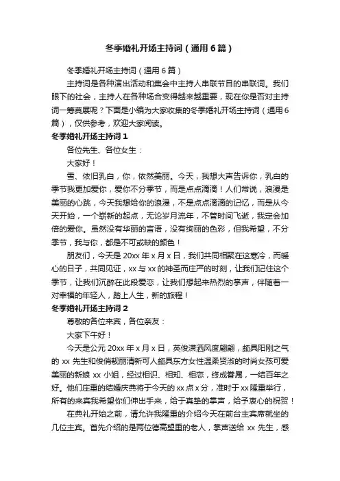 冬季婚礼开场主持词（通用6篇）