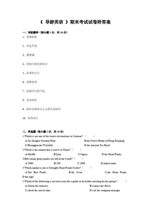 《 导游英语 》期末考试试卷附答案