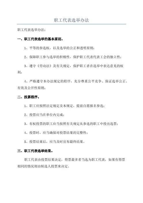 职工代表选举办法