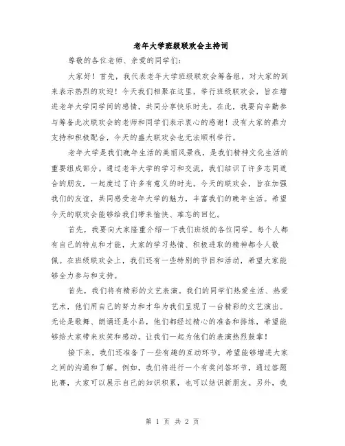 老年大学班级联欢会主持词