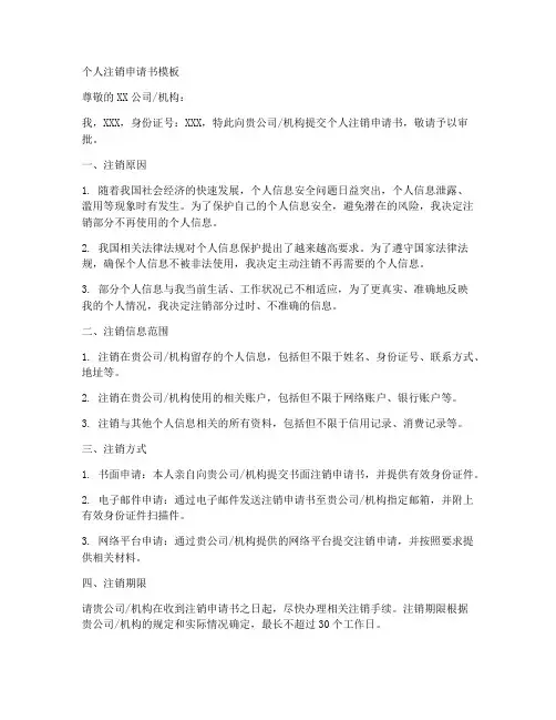 个人注销申请书模板