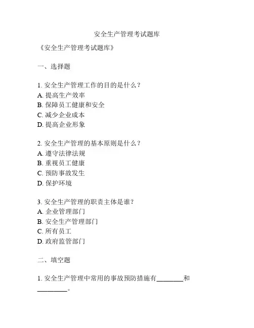 安全生产管理考试题库
