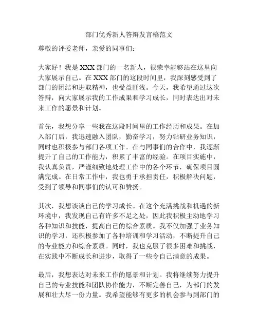 部门优秀新人答辩发言稿范文