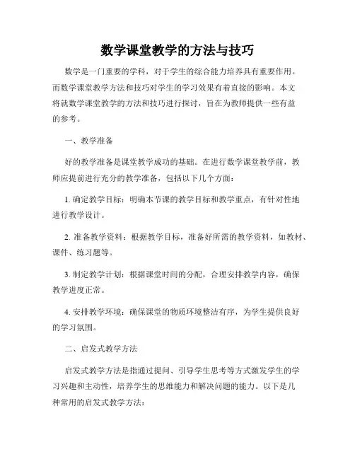 数学课堂教学的方法与技巧