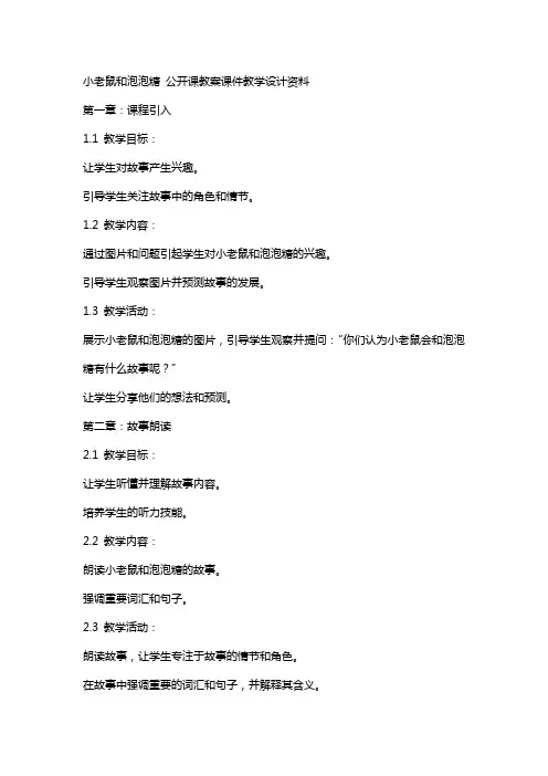 小老鼠和泡泡糖 公开课教案课件教学设计资料