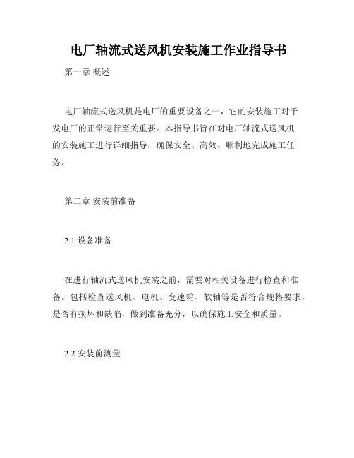  电厂轴流式送风机安装施工作业指导书