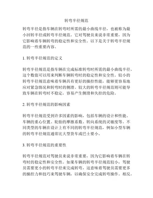转弯半径规范