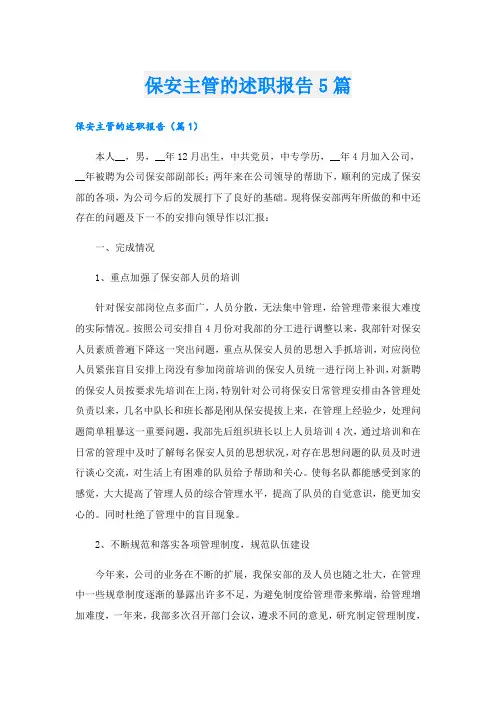 保安主管的述职报告5篇