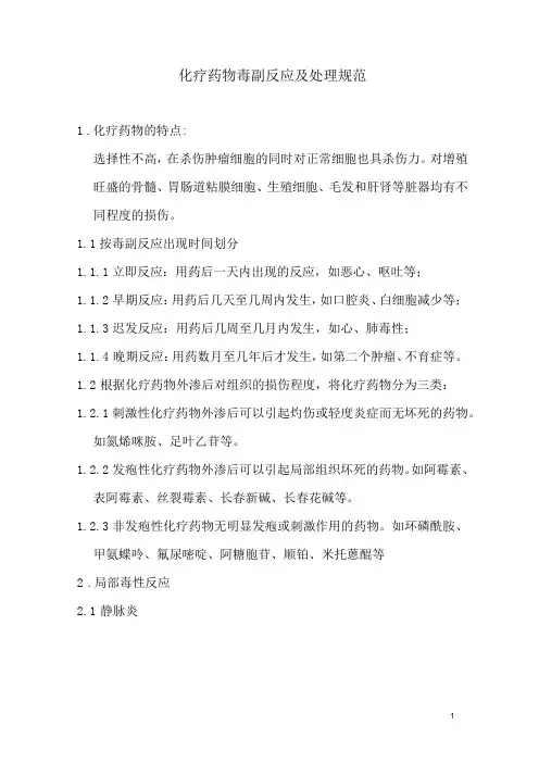 化疗药物毒副反应及处理规范