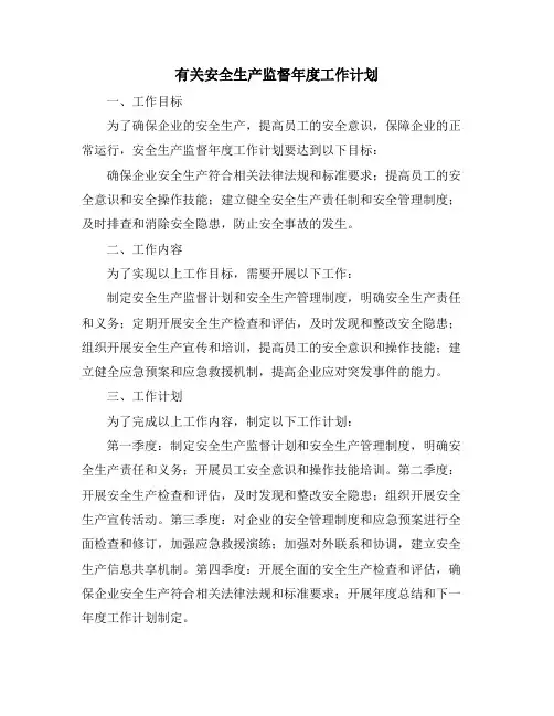 有关安全生产监督年度工作计划