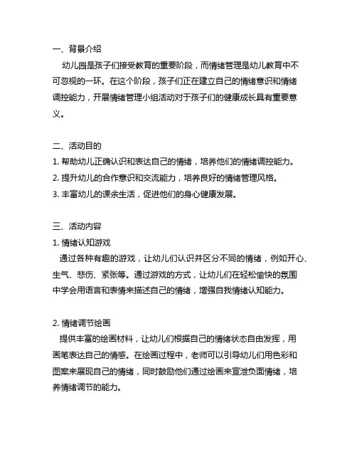 幼儿园情绪管理小组活动方案 幼儿园情绪管理